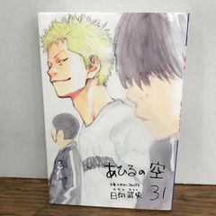 あひるの空　31巻/日向武史/GF-0226055122-YP/GF09541