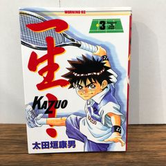 一生！ かずお 3巻/【作者】太田垣康男/GF-0226054905-YP/GF08761