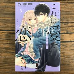 これは愛で、恋じゃない 5巻/【作者】梅澤麻里奈/GF-0226053369-YP/GF30321