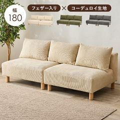 180㎝【新品】 フェザー入コーデュロイローソファ2分割セパレート型
