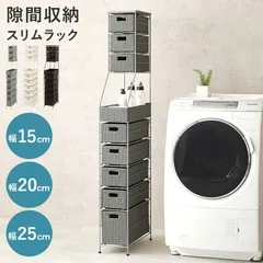 収納家具 ラック ランドリーチェスト ラタン調 隙間収納スリム 幅15cm 高さ154cm ハイタイプ 取り外し オープン棚付き 収納 ランドリー収納 ランドリー 衣類収納 サニタリールーム チェスト 洗 ダークブラウン／グレー／ホワイトのサムネイル