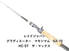 レイドジャパン グラディエーターマキシマム マックスチェンジャー