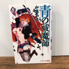 青の祓魔師 9巻/【作者】加藤和恵/GF-0226054907-YP/GF08761