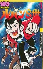 値段交渉ok ルパン8世 1巻 100てんらんどコミック - メルカリ