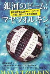 [Used] Paperback (Practical) ≪Religion, Philosophy, Self-Help≫ Galactic Beam Mayatzolkin "The Network of Time Control (Infinite Loop)" is the greatest secret hidden from humanity