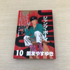 ジャンク・ボーイ/10巻/【作者】国友やすゆき/GF-0226053729-YP/GF08971