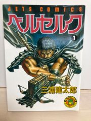 【希少品】ベルセルク1巻初版 三浦健太郎 ベルセルク 1巻 旧装 2008年 第92刷発行 三浦建太郎 - メルカリ