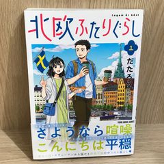 北欧ふたりぐらし 1巻/【作者】だたろう/GF-0226052395-YP/GF11911