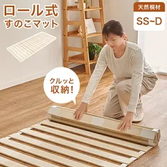 ベッド 寝具 ロール式すのこマット 天然木桐材 コンパクト くりっと収納 軽量 隙間にすっきり収納 滑り止め スノコ 折りたたみ 快眠 除湿 調湿 防カビ 梅雨対策 結露防止 通気性 夏 快適 薄型 ナチュラルのサムネイル