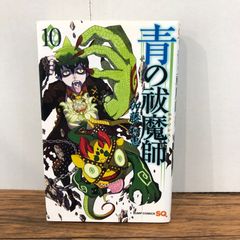 青の祓魔師 10巻/【作者】加藤和恵/GF-0226054908-YP/GF08761