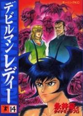 デビルマンレディー 全17巻セット ※帯付き有り (全冊 初版) - メルカリ