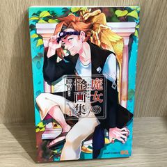 魔女の怪画集 4巻/【作者】晴智/GF-0226052398-YP/GF11911