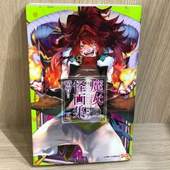 魔女の怪画集 6巻/【作者】晴智/GF-0226052399-YP/GF11911