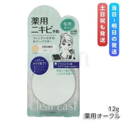 クリアラスト フェイスパウダー N 薬用オークル / 12gのサムネイル