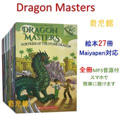 新品 Dragon Masters 絵本27冊　全冊音源　マイヤペン対応 新品 Dragon Masters 絵本30冊 音源付 洋書 多読 ドラゴン・マスターズ