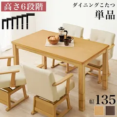ソファ 座椅子 ダイニングコタツ こたつテーブル 幅135cm ダイニングこたつ単品 家具調 継脚 高さ6段階 KOT-7311-135 4人用 木製 天然木 突板 UV塗装 手元コントローラー付 速暖 薄型ヒーター ダイニングテーブル オールシーズンのサムネイル