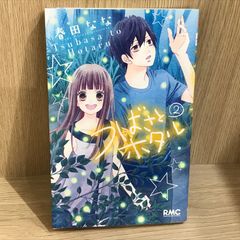 つばさとホタル 2巻/【作者】春田なな/GF-0226052403-YP/GF11911