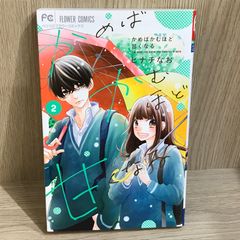かめばかむほど甘くなる 2巻/【作者】ヒナチなお/GF-0226052405-YP/GF11911