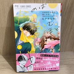 かめばかむほど甘くなる 3巻/【作者】ヒナチなお/GF-0226052406-YP/GF11911