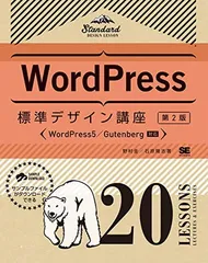 WordPress標準デザイン講座 20LESSONS【第2版】のサムネイル