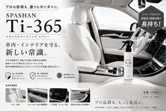 Ti-365 インテリアコーティング スパシャン コーティング 内装 クリーニング レザー モニター UVカット 防汚のサムネイル