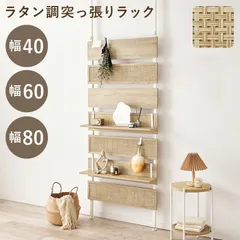 収納家具 ラック 韓国 ラタン調 突っ張りウォール 7段 棚板2枚付き高さ調節 おしゃれ スリム 壁面収納 オープン ウォールシェルフ 40 60 80 ディスプレイ 突っ張り 棚 パーテーション 薄型 壁面 収納棚 収納 北欧 幅40のサムネイル