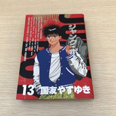 ジャンク・ボーイ/13巻/【作者】国友やすゆき/GF-0226053732-YP/GF08971