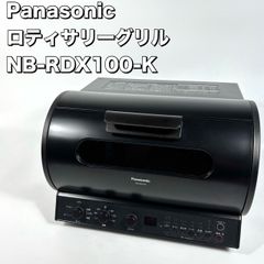 Panasonic ロティサリーグリル＆スモーク NB-RDX100 - メルカリ