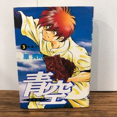 青空 3巻/【作者】原秀則/GF-0226054914-YP/GF08761