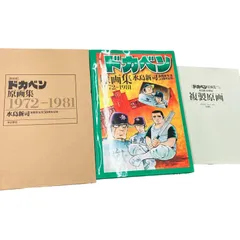 2026年最新】水島新司 原画の人気アイテム - メルカリ