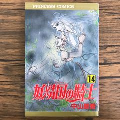 妖精国の騎士 14巻/【作者】中山星香/GF-0226053376-YP/GF30321