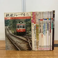 2026年最新】鉄道ジャーナルの人気アイテム - メルカリ