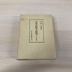 △01)【1点限り!】祈願・祭祀習俗の文化史/奥野義雄/岩田書院/2000年