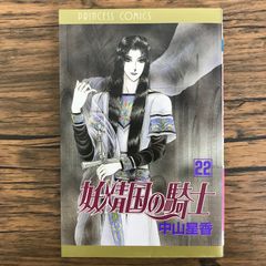 妖精国の騎士 22巻/【作者】中山星香/GF-0226053379-YP/GF30321
