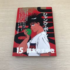 ジャンク・ボーイ/15巻/【作者】国友やすゆき/GF-0226053734-YP/GF08971