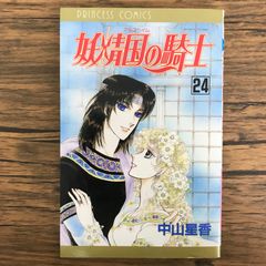 妖精国の騎士 34巻/【作者】中山星香/GF-0226053381-YP/GF30321