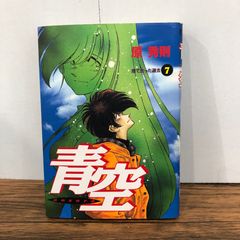 青空 7巻/【作者】原秀則/GF-0226054918-YP/GF08761