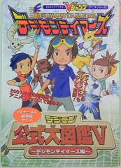 デジモン公式大図鑑V デジモンテイマーズ - メルカリ