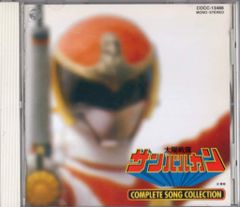 大戦隊 ゴーグルファイブ コンプリートソングコレクション - メルカリ