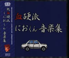 2026年最新】熱血硬派くにおくん音楽集の人気アイテム - メルカリ