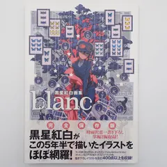 2026年最新】黒星紅白画集 blancの人気アイテム - メルカリ