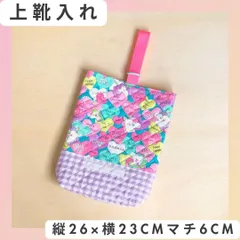 【上靴入れ 1点】26×23マチ6cm ユニコーン女の子 上靴袋 キルティングのサムネイル