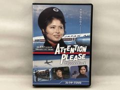 アテンションプリーズ コレクターズDVD 昭和の名作ライブラリー - メルカリ