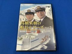 高橋英樹の船長シリーズ Vol.1 コレクターズDVD - メルカリ