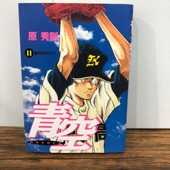 青空 11巻/【作者】原秀則/GF-0226054921-YP/GF08761