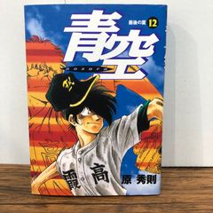 青空 12巻/【作者】原秀則/GF-0226054922-YP/GF08761
