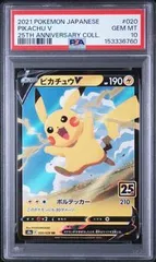 【PSA10】ピカチュウ S8a 25th 020　ポケカ PSA10 ピカチュウV PIKACHU V #020 25th ANNIVERSARY COLLECTION S8a