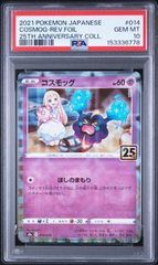 psa10】コスモッグ ソード&シールド 拡張パック 25th ミラー - メルカリ