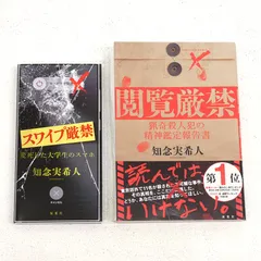 【小牧店】「スワイプ厳禁変死した大学生のスマホ」「閲覧厳禁 猟奇殺人犯の精神鑑定報告書」 2冊セット　知念実希人　初版 【PI209-6194】のサムネイル