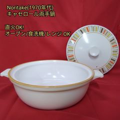 ノリタケMARDI GRAS プログレッション プロテア キャセロール鍋 ボウル